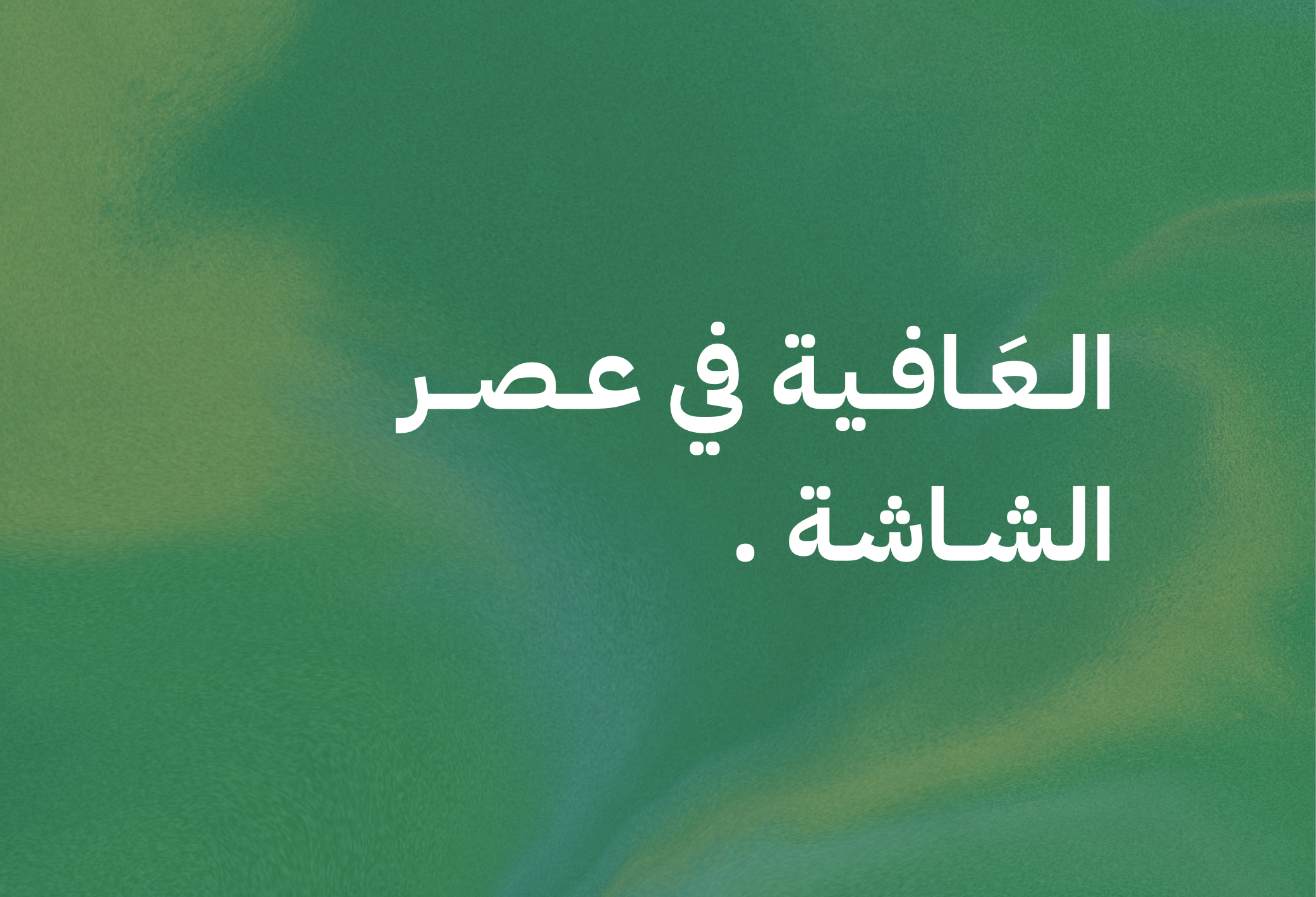 العافية في عصر الشاشة | أبريل 26